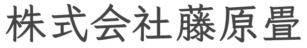 株式会社藤原畳店